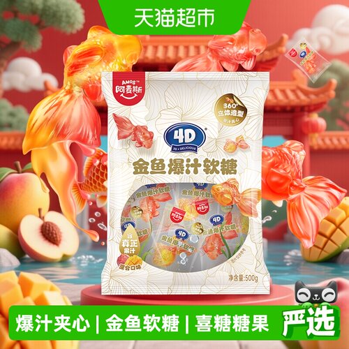 阿麦斯4D金鱼爆汁夹心软糖喜糖