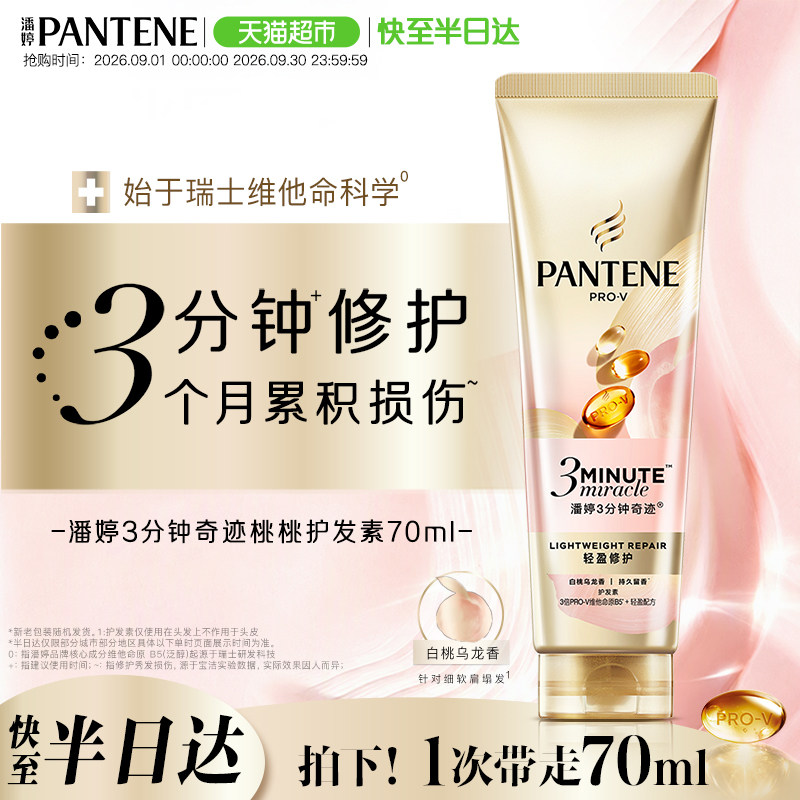 【新品】潘婷三分钟奇迹桃桃护发素女发膜级滋润修护油头干枯清爽
