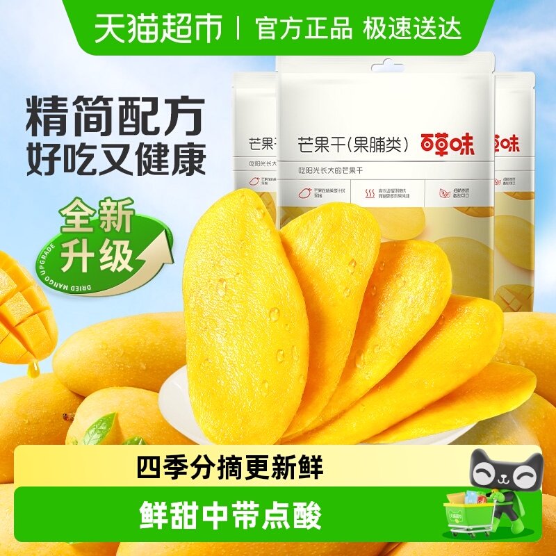 百草味芒果干果脯零食120g*3网红小吃办公室酸甜蜜饯水果干果