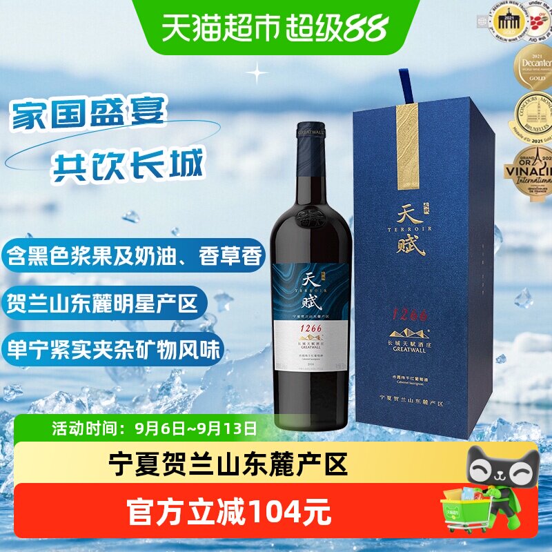 长城干红葡萄酒宁夏贺兰山天赋酒庄赤霞珠礼盒750ml金奖节日送礼