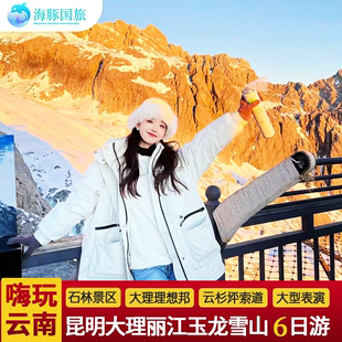 云Happy 昆明大理丽江玉龙雪山圣托里尼6天5晚跟团游飞猪旅行