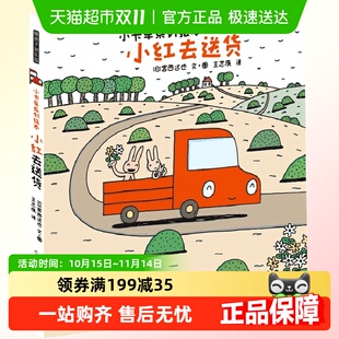 宫西达也小卡车系列绘本5册小红和小黄儿童情绪管理性格培养绘本