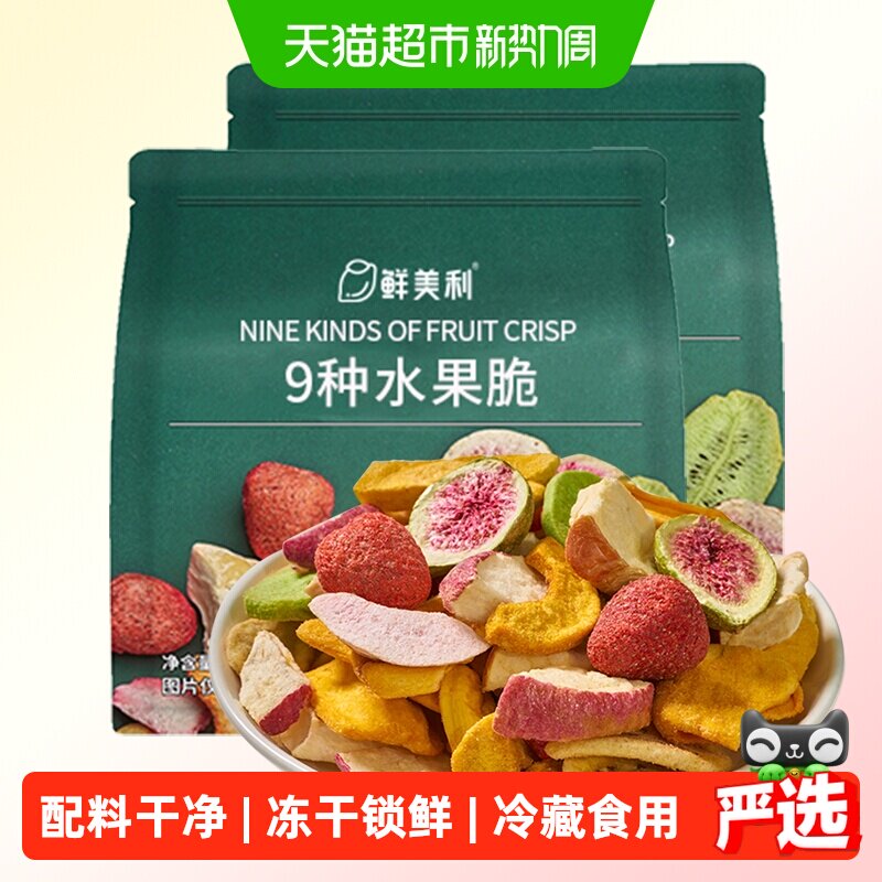 鲜美利冻干混合水果干水果脆100g*2袋果蔬菜脆草莓菠萝蜜休闲零食