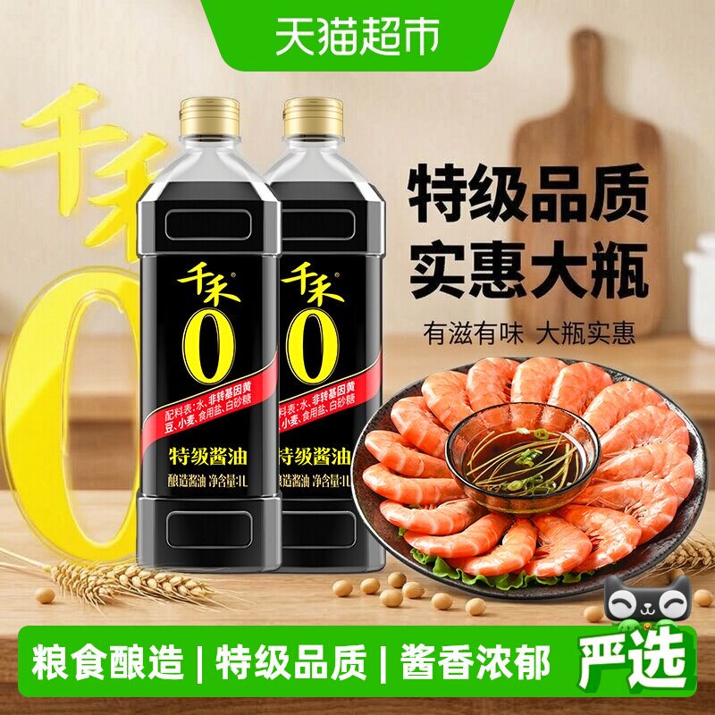 千禾0酱油零添加特级酱油1L*2瓶酿造生抽家用炒菜红烧凉拌调味品