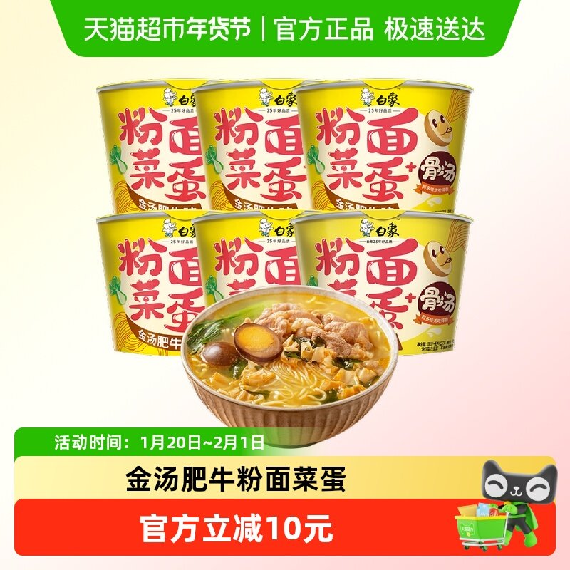 白象粉面菜蛋金汤肥牛157g*12桶粉丝卤蛋泡面方便面,粮油调味/速食/干货/烘焙,冲泡方便面/拉面/面皮,淘宝优惠券,粉丝福利购,淘宝优惠卷