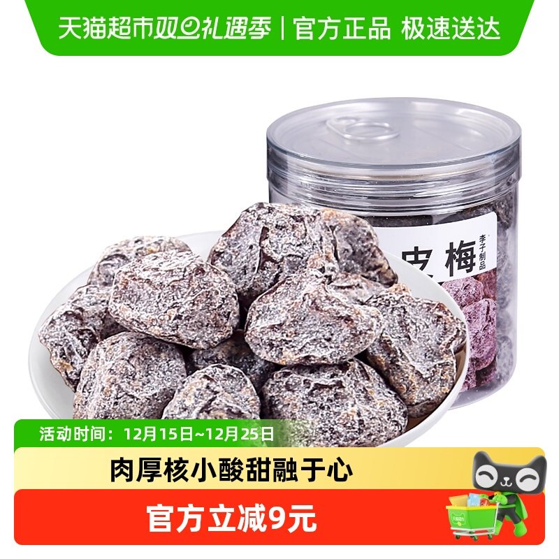 佳宝九制陈皮梅蜜饯 水果干果脯话梅子结婚酸甜零食