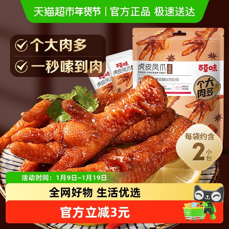 【低温储存】百草味虎皮凤爪68g卤香味鸡爪鸡肉熟食休闲零食网红,零食/坚果/特产,鸡肉零食,淘宝优惠券,粉丝福利购,淘宝优惠卷