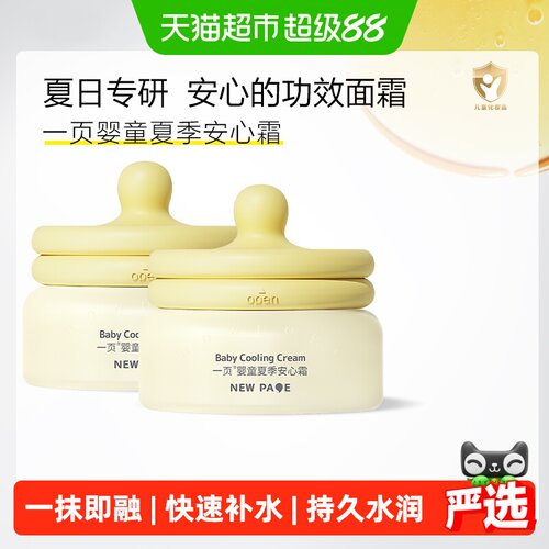 newpage一页夏季安心霜幼儿面霜