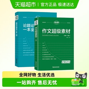 考点帮作文超级素材2025新版 高考语文写作核心训练冲刺议论文经典