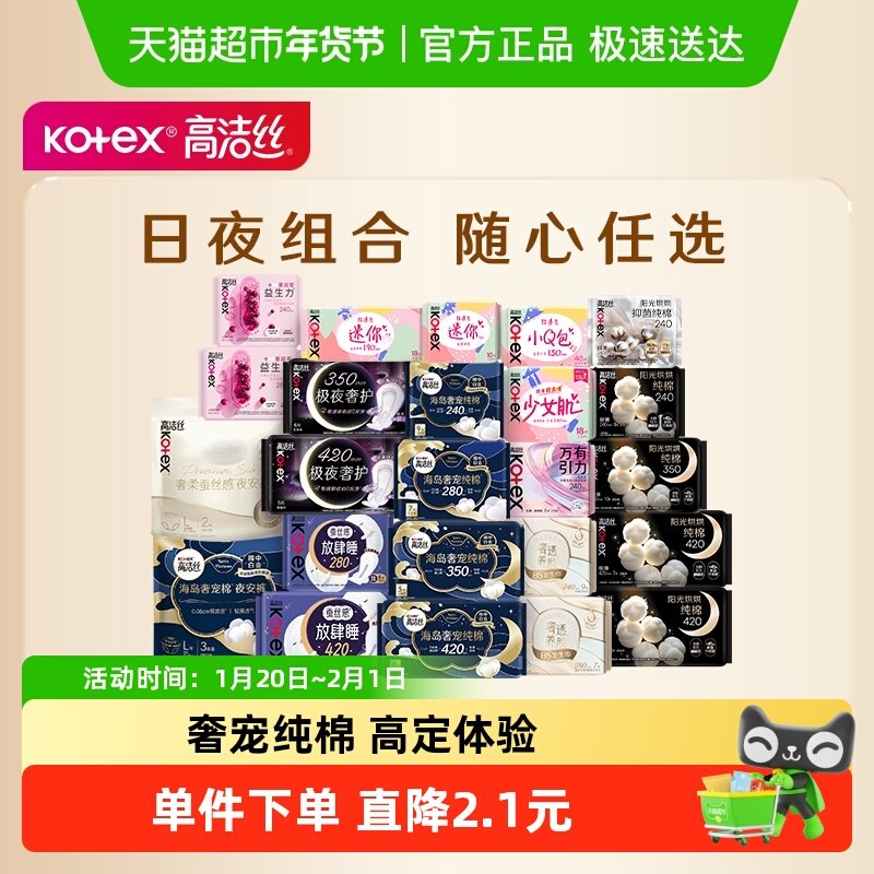 【任选4件】【下拉领金币】高洁丝全周期日夜用卫生巾姨妈巾