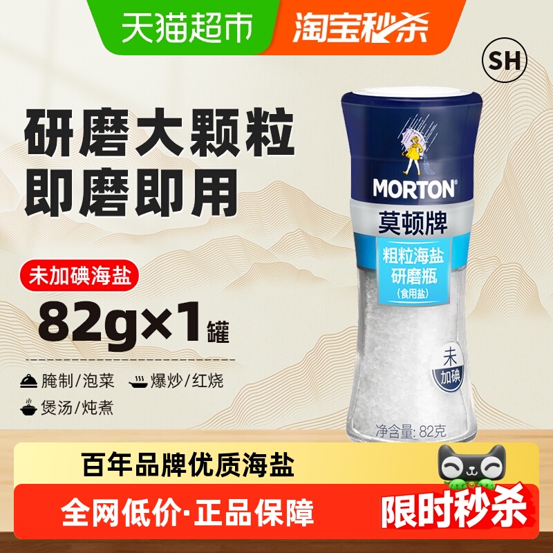 中盐莫顿未加碘研磨大粒食用盐