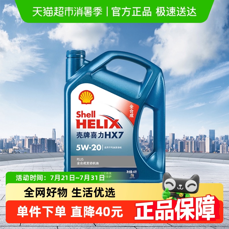 HX7壳牌全合成5W-20机油4L×1桶