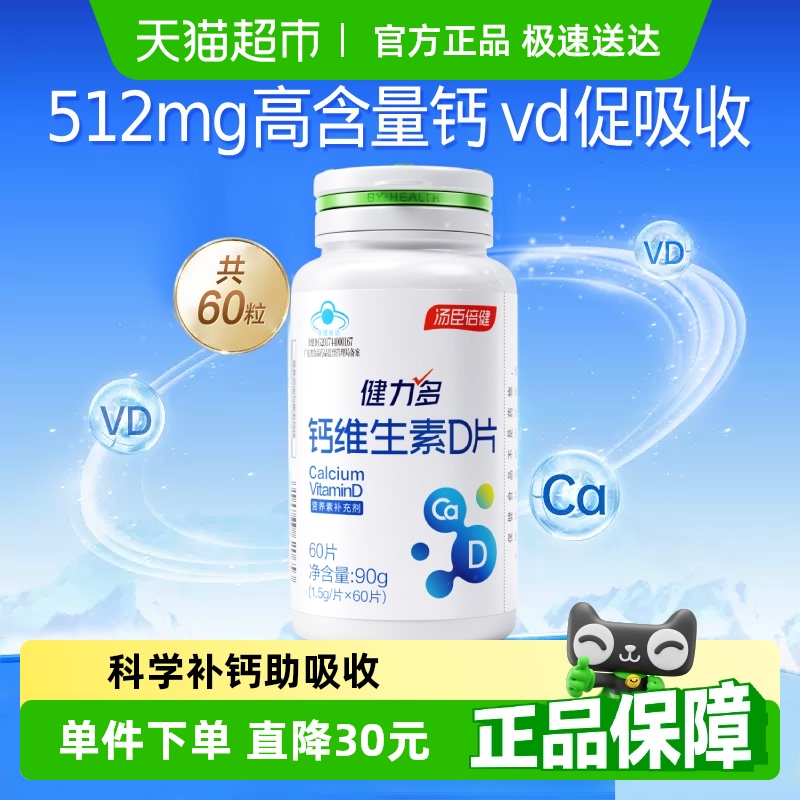 健力多维生素D3钙片中老年补钙