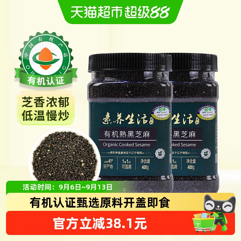 素养生活有机熟黑芝麻400g×2罐图片