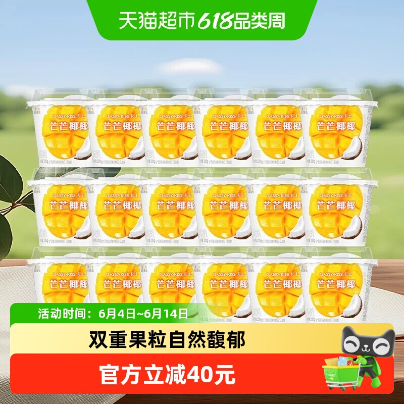 【焕新上市】卡士酸奶香芒清椰果粒鲜酪乳100g*18杯风味发酵乳