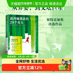 露西娅逃离的29个春天 拉齐亚卡兰德罗内  女性主义外国文学小说