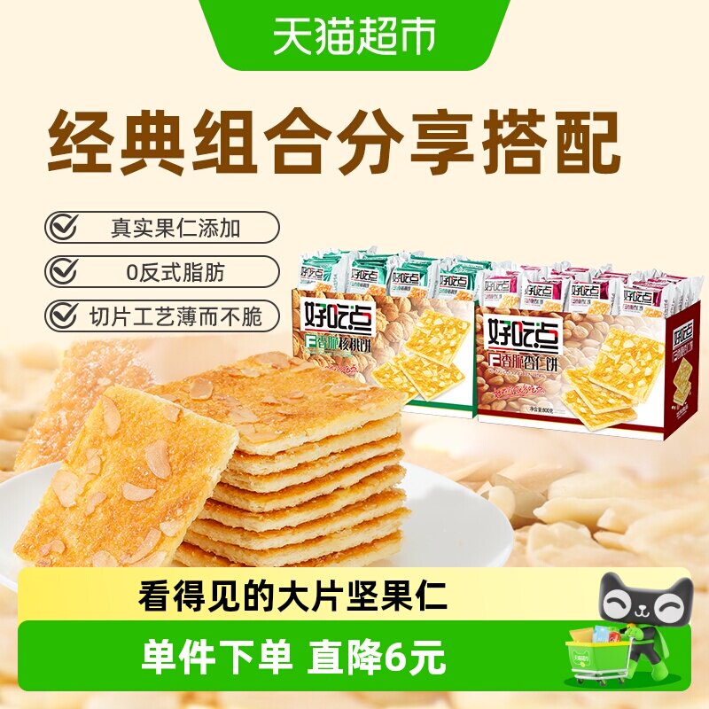 好吃点薄脆饼干核桃味杏仁味800g*2箱下午茶