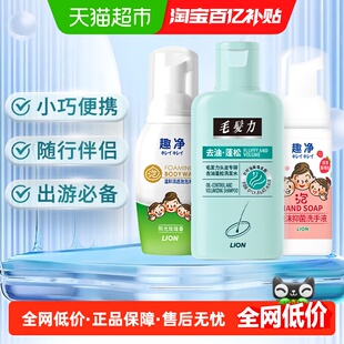 狮王趣净便携旅行套装泡沫洗手液泡沫沐浴露毛发力洗发水便携出行
