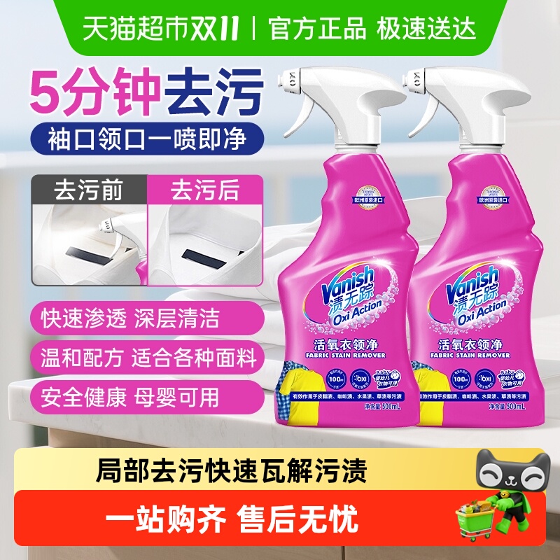 Vanish/渍无踪活氧去污衣领净