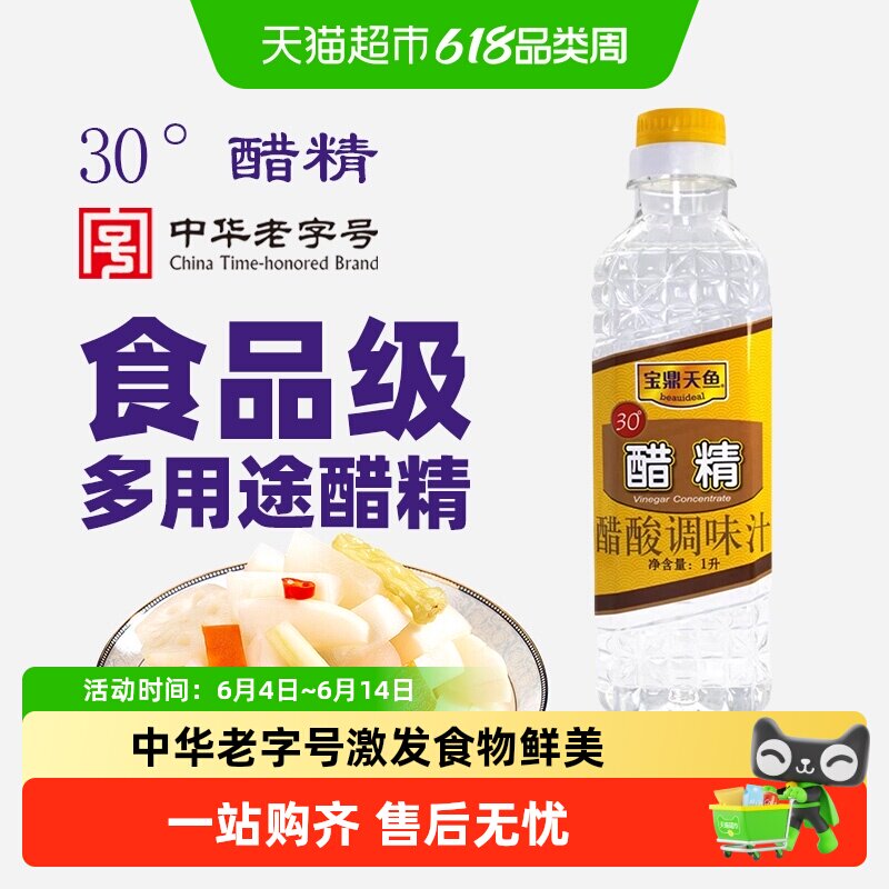 宝鼎天鱼醋精30度中华老字号古法酿造