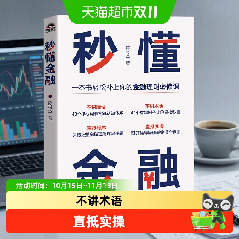秒懂金融 陈材杰 金融理财课 不讲废话 43个核心词条构筑认知体系