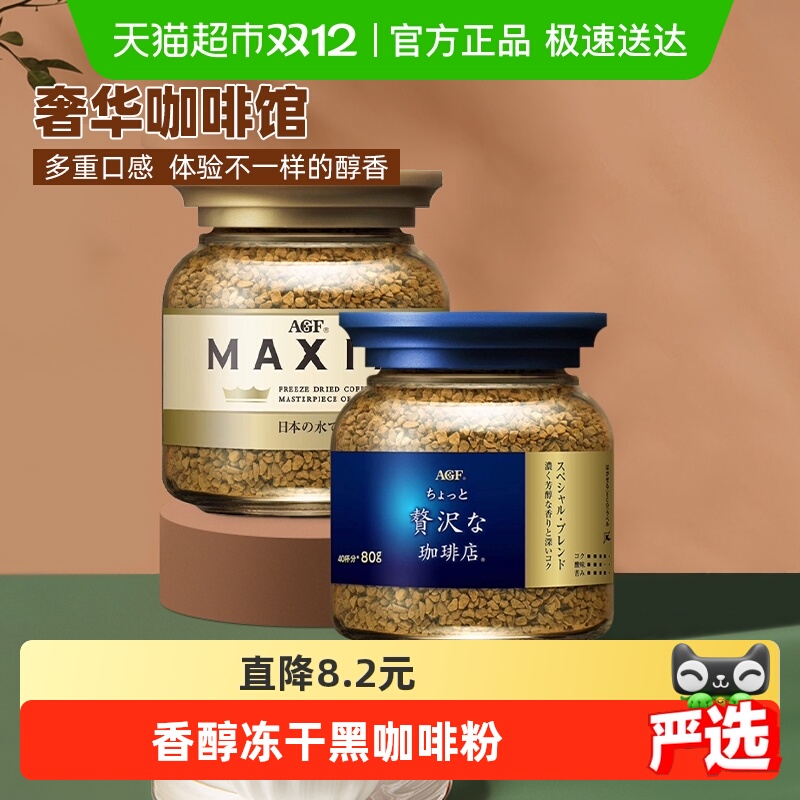 AGF冻干速溶咖啡组合金罐+蓝罐