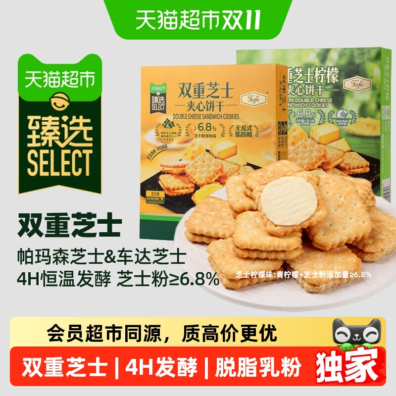 猫超臻选夹心饼干双重芝士tafe休闲零食独立包装清新饼干送礼