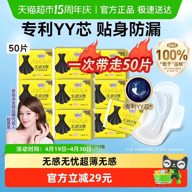自由点卫生巾无感无忧日夜用组合50片小黑裙