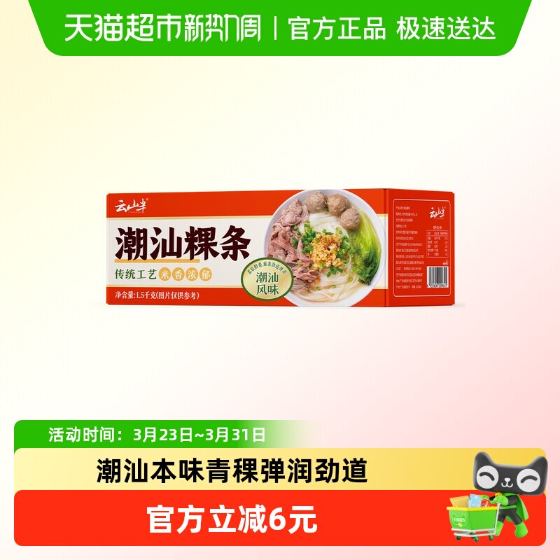 云山半潮汕粿条1.5kg广东手工粿条牛肉丸干稞条粉条果条汤河粉