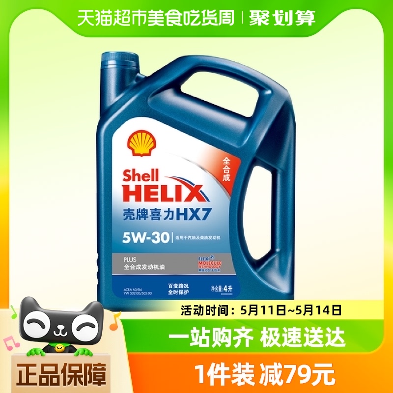 壳牌汽车机油蓝壳喜力润滑油HX7 5W30 4L全合成SP级 全新正品