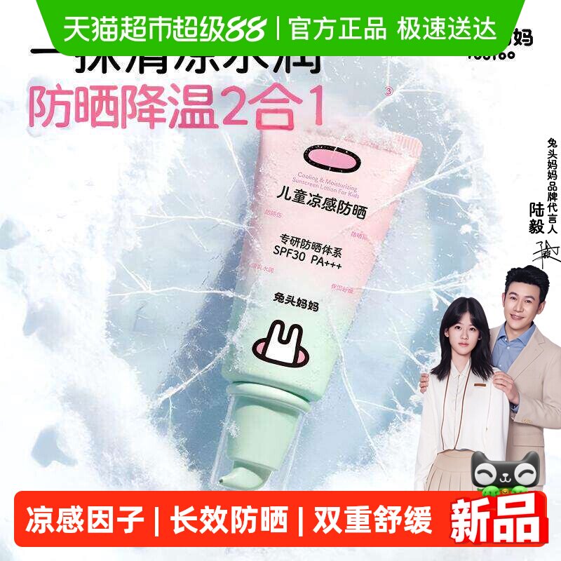 兔头妈妈儿童凉感清润防晒乳霜面部身体男女通用隔离清爽不油腻