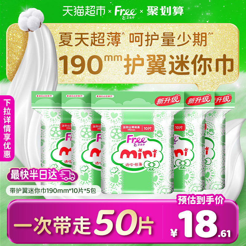 Free飞护翼迷你棉柔卫生巾图片