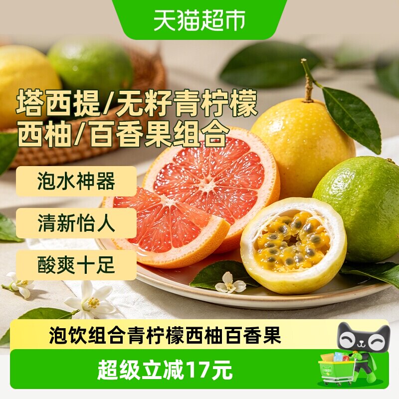 【泡饮组合装】塔西提无籽青柠檬西柚百香果3斤组合新鲜水果 - 实物图