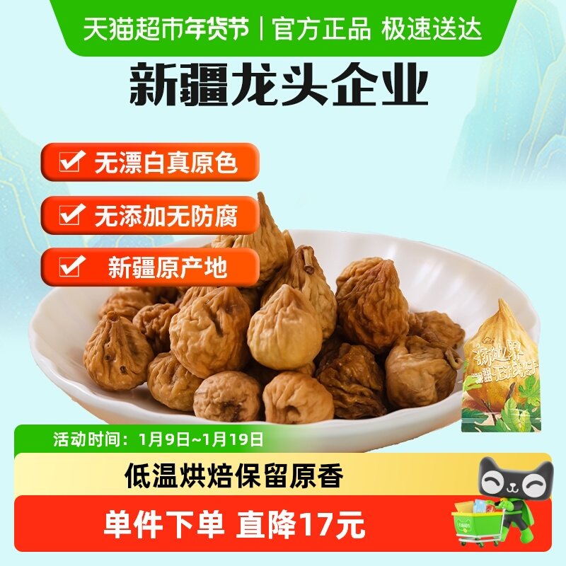 新边界无花果干小零食800g纯新疆特产非新鲜特级天然水果干孕妇