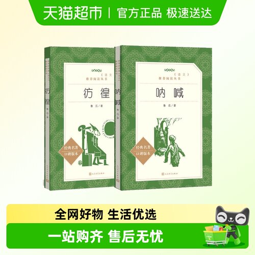 呐喊彷徨2册鲁迅原著正版