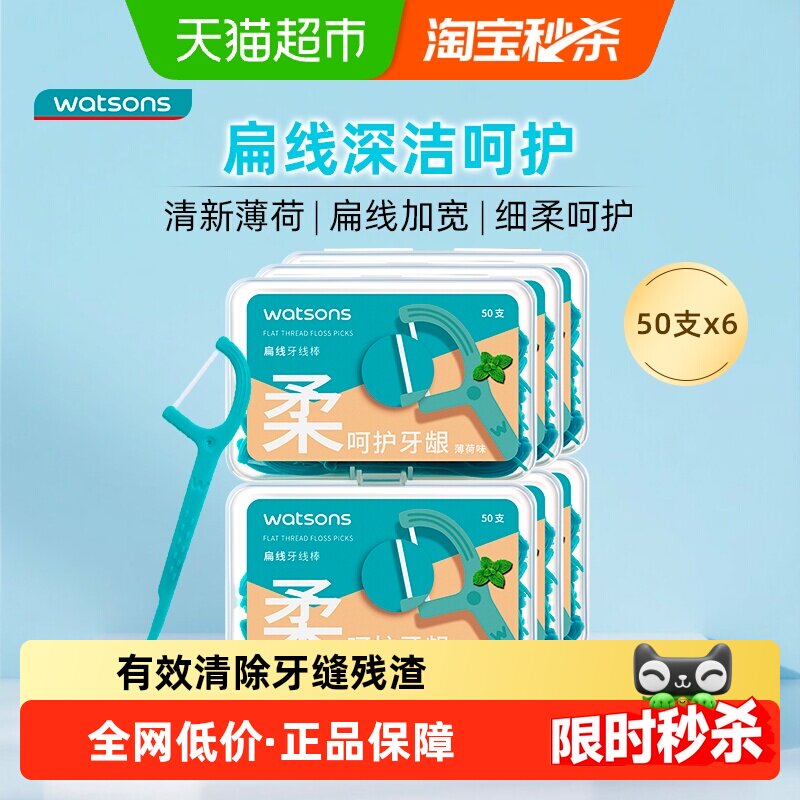 屈臣氏薄荷味扁线护理牙线棒50支x6盒家庭装清洁口腔新旧包装随机 - 天猫超市出品
