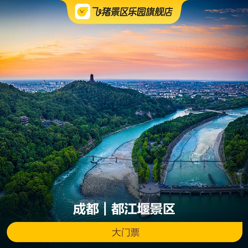 [都江堰景区-大门票]大门票