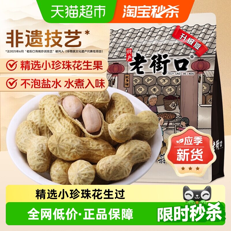老街口蒜香花生坚果炒货休闲零食下酒菜小吃带壳花生宵夜年货新货