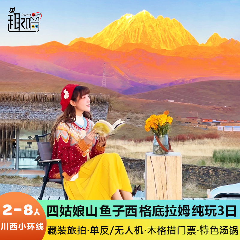 四姑娘山鱼子西3天纯玩小团