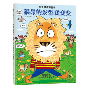 创意洞洞面具书:莱昂的发型变变变 乐乐趣童书 故事书 儿童读物 童书 课外教辅书籍 绘本故事书 激发兴趣 想象力 互动学习x