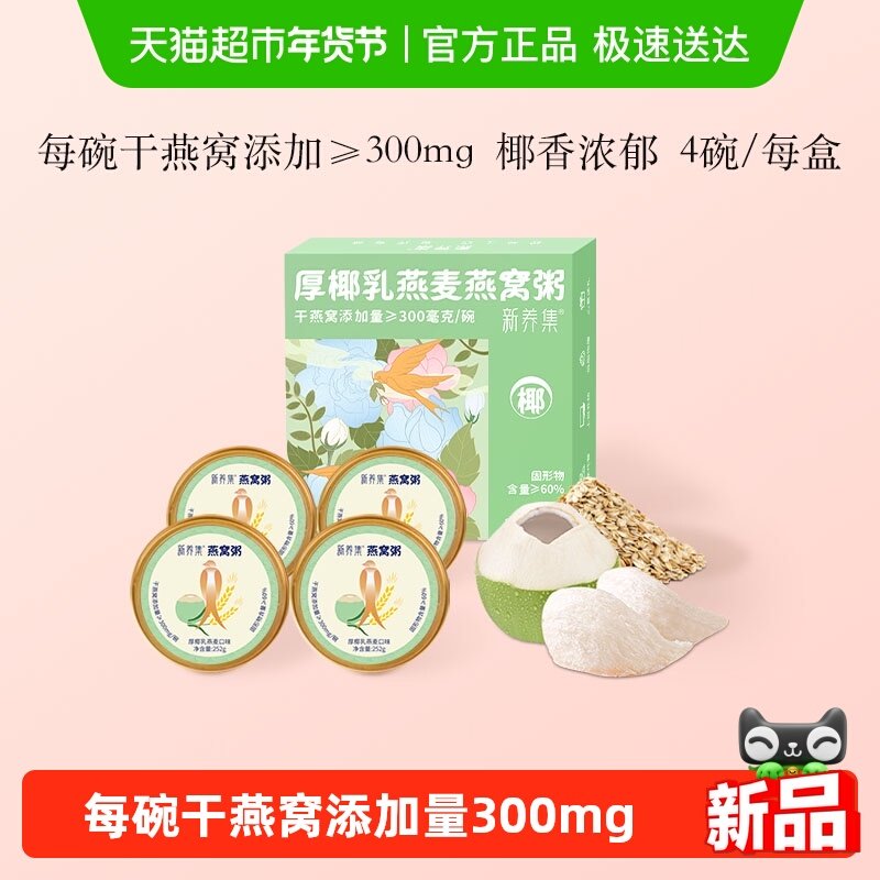 新养集厚椰乳燕麦燕窝粥252g*4碗/盒即食免煮速食营养粥代餐礼盒,传统滋补营养品,燕窝粥,淘宝优惠券,粉丝福利购,淘宝优惠卷