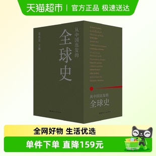 由中国人自己撰写 葛兆光教授主编 从中国出发 全球史