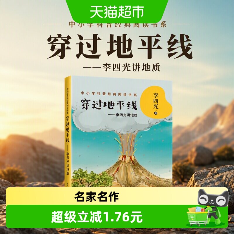 穿过地平线--李四光讲地质/中小学科普经典阅读书系