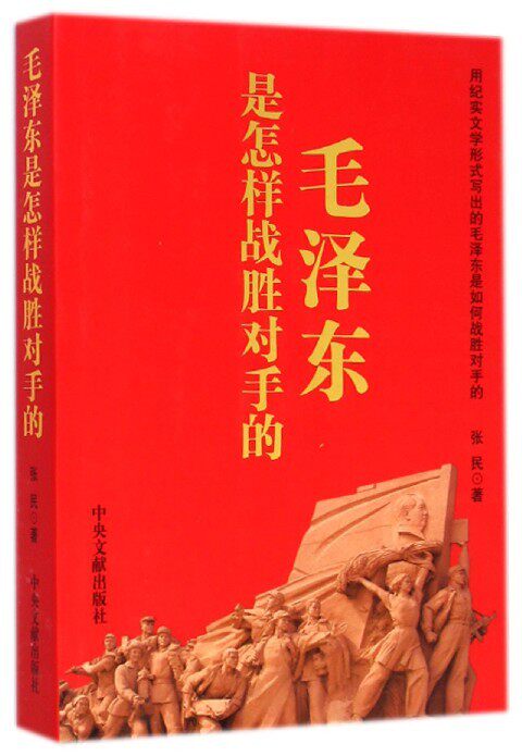 毛泽东是怎样战胜对手的