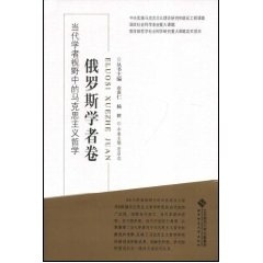 【正版书】当代学者视野中的马克思主义哲学俄罗斯学者卷 杨耕 安启念 北京师范大学出版社9787303094707