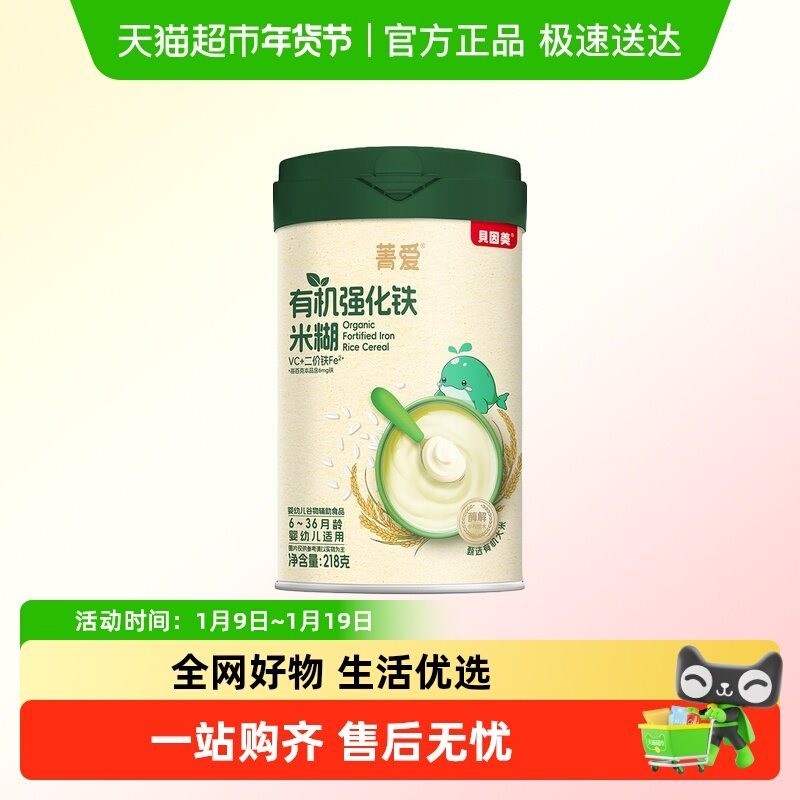 【品牌直发】贝因美菁爱有机米粉米糊婴幼儿宝宝营养辅食铁锌钙