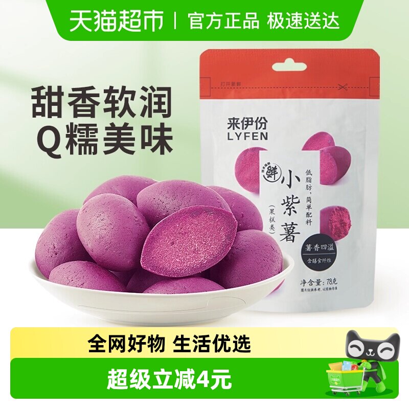 来伊份粗粮小紫薯仔78g*3袋红薯干地瓜干早餐零食代餐蜜饯小吃