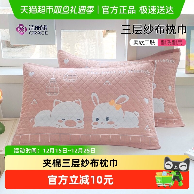 加厚纱布枕巾grace/洁丽雅