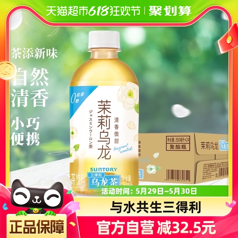 SUNTORY/三得利茉莉乌龙茶无糖0脂茶饮料整箱350ml*24瓶 咖啡/麦片/冲饮 调味茶饮料 原图主图