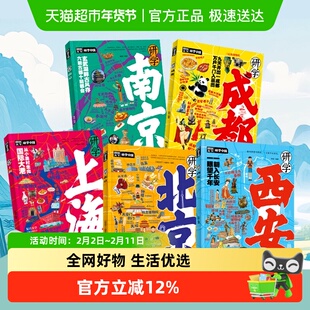 图说天下研学中国全套5册 深度游北京上海西安青少年城市旅游百科